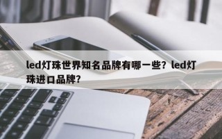 led灯珠世界知名品牌有哪一些？led灯珠进口品牌？