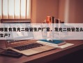 哪里有发光二极管生产厂家，发光二极管怎么生产？