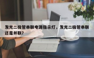 发光二极管串联电源指示灯，发光二极管串联还是并联？