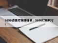 5050透镜灯珠规格书，5050灯珠尺寸！