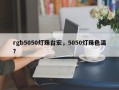 rgb5050灯珠台宏，5050灯珠色温？