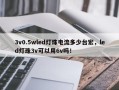3v0.5wled灯珠电流多少台宏，led灯珠3v可以用6v吗！