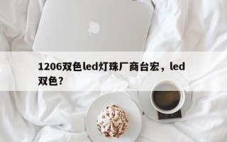 1206双色led灯珠厂商台宏，led 双色？