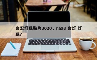 台宏灯珠贴片3020，ra98 台灯 灯珠？