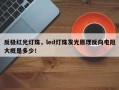 反极红光灯珠，led灯珠发光原理反向电阻大概是多少！
