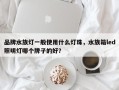 品牌水族灯一般使用什么灯珠，水族箱led照明灯哪个牌子的好？