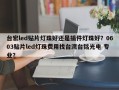台宏led贴片灯珠好还是插件灯珠好？0603贴片led灯珠费用找台湾台铭光电 专业？