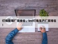 灯珠处理厂家排名，led灯珠生产厂家排名！