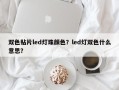 双色贴片led灯珠颜色？led灯双色什么意思？