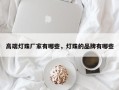 高端灯珠厂家有哪些，灯珠的品牌有哪些