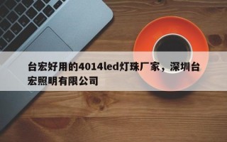 台宏好用的4014led灯珠厂家，深圳台宏照明有限公司