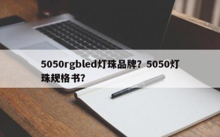 5050rgbled灯珠品牌？5050灯珠规格书？