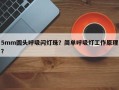 5mm圆头呼吸闪灯珠？简单呼吸灯工作原理？