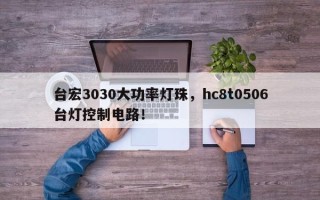 台宏3030大功率灯珠，hc8t0506台灯控制电路！