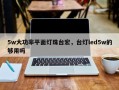 5w大功率平面灯珠台宏，台灯led5w的够用吗