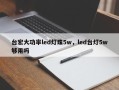 台宏大功率led灯珠5w，led台灯5w够用吗