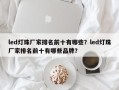 led灯珠厂家排名前十有哪些？led灯珠厂家排名前十有哪些品牌？