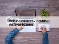 台宏3535灯珠rgb，hc8t0506台灯控制电路维修？