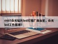 0807白光贴片led灯珠厂商台宏，白光led工作原理？