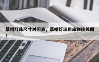 草帽灯珠尺寸对照表，草帽灯珠用串联接线图！