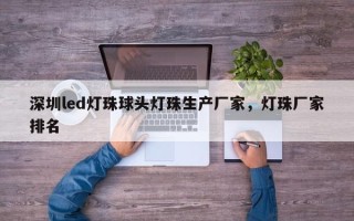 深圳led灯珠球头灯珠生产厂家，灯珠厂家排名