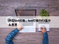 f5型led灯珠，led灯珠f5f3是什么意思