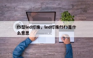 f5型led灯珠，led灯珠f5f3是什么意思