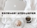 蓝光灯珠9w台宏？台灯蓝光rg1能不能用？