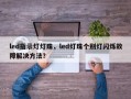 led指示灯灯珠，led灯珠个别灯闪烁故障解决方法？