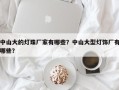 中山大的灯珠厂家有哪些？中山大型灯饰厂有哪些？