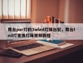 舞台par灯的3wled灯珠台宏，舞台led灯更换灯珠视频教程