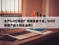 生产led灯珠的厂家排名前十名，led灯珠国产前十知名品牌？