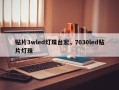 贴片3wled灯珠台宏，7030led贴片灯珠