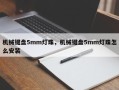 机械键盘5mm灯珠，机械键盘5mm灯珠怎么安装