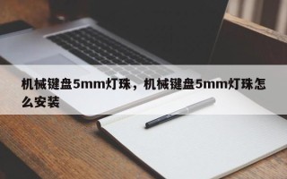 机械键盘5mm灯珠，机械键盘5mm灯珠怎么安装
