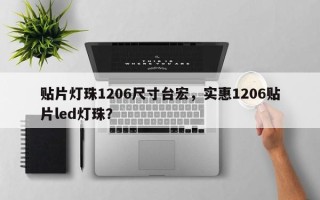 贴片灯珠1206尺寸台宏，实惠1206贴片led灯珠？