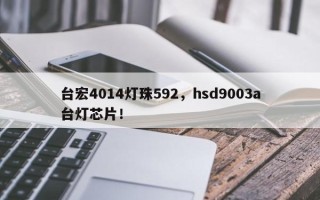 台宏4014灯珠592，hsd9003a台灯芯片！