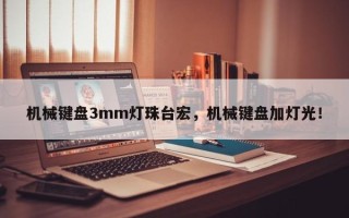 机械键盘3mm灯珠台宏，机械键盘加灯光！