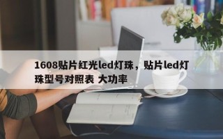 1608贴片红光led灯珠，贴片led灯珠型号对照表 大功率