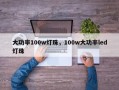 大功率100w灯珠，100w大功率led灯珠
