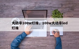 大功率100w灯珠，100w大功率led灯珠
