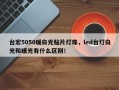 台宏5050暖白光贴片灯珠，led台灯白光和暖光有什么区别！