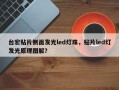 台宏贴片侧面发光led灯珠，贴片led灯发光原理图解？