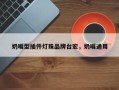 奶嘴型插件灯珠品牌台宏，奶嘴通用