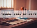 厂家直销发光二极管平台，发光二极管 厂家