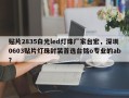 贴片2835白光led灯珠厂家台宏，深圳0603贴片灯珠封装首选台铭o专业的ab？