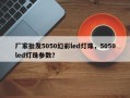 厂家批发5050幻彩led灯珠，5050led灯珠参数？
