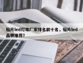 贴片led灯珠厂家排名前十名，贴片led品牌推荐？