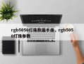 rgb5050灯珠数据手册，rgb5050灯珠参数