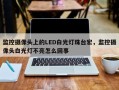 监控摄像头上的LED白光灯珠台宏，监控摄像头白光灯不亮怎么回事